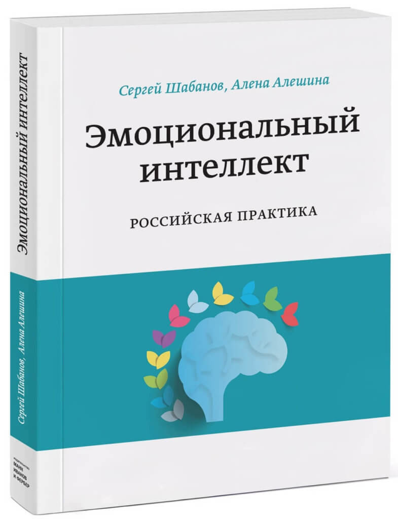 Эмоциональный интеллект. Российская практика