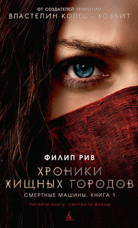 "Хроники хищных городов. Смертные машины." Книга 1 Рив Ф.