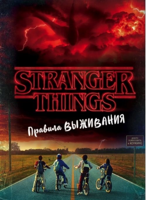 "Очень странные дела. Правила выживания. Иллюстрированный путеводитель" Гилберт М.Дж.