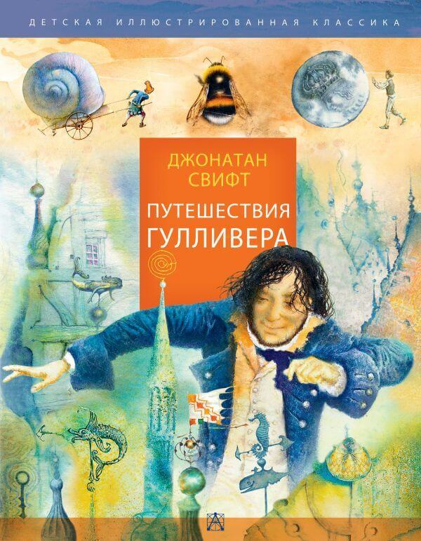 "Путешествия Гулливера" Джонатан Свифт
