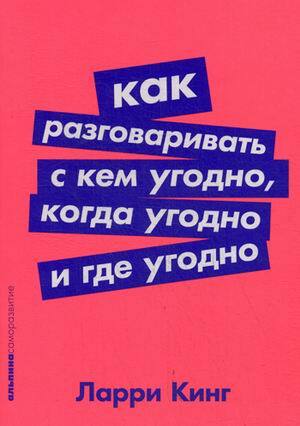 "Как разговаривать с кем угодно, когда угодно и где угодно" Кинг Ларри