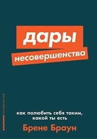 "Дары несовершенства: Как полюбить себя таким, какой ты есть" Браун Б.