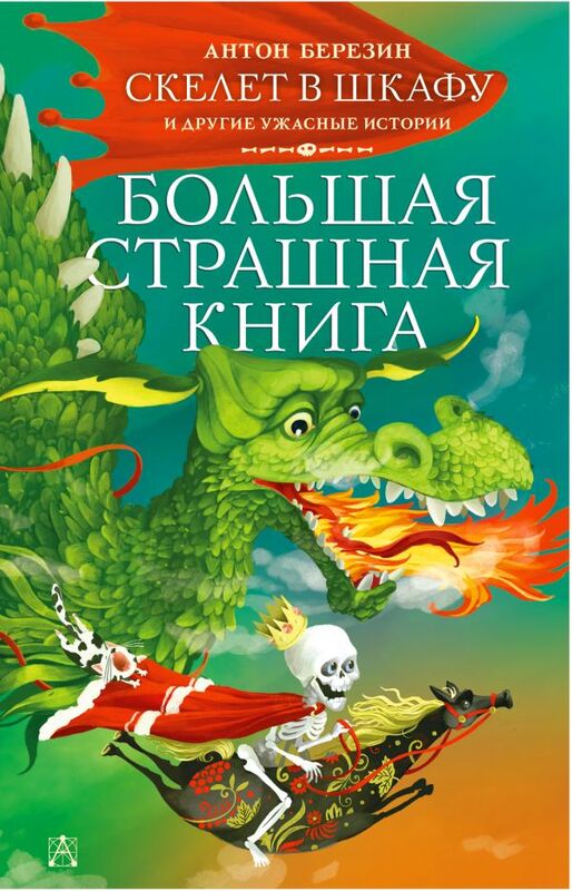 "Скелет в шкафу и другие ужасные истории" Березин А.