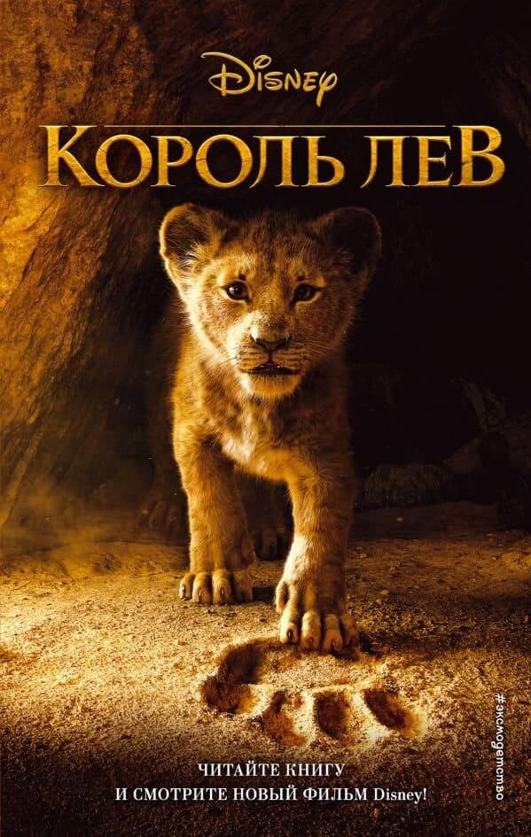 Король лев (Уолт Дисней)