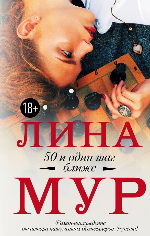 50 и один шаг ближе Лиана Мур