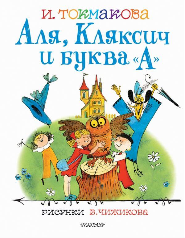Ирина Токмакова. Аля, Кляксич и буква "А"