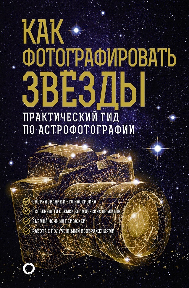 Как фотографировать звезды. Практический гид по астрофотографии Кузнецов А.