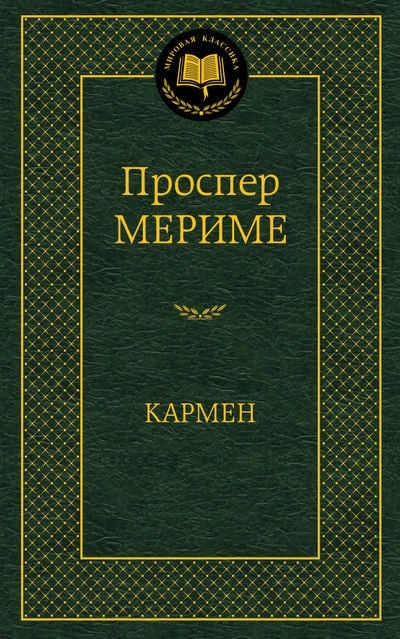 «Кармен» Проспер Мериме