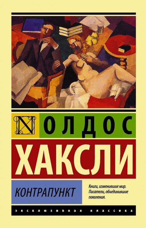 «Контрапункт» Олдос Хаксли