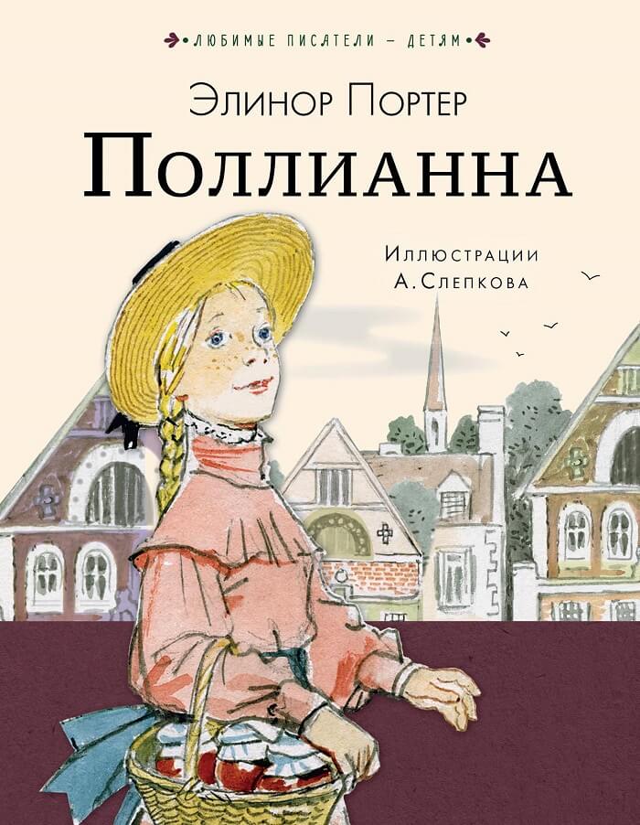 Поллианна Элинор Портер