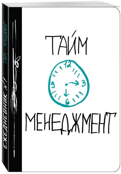 Тайм-менеджмент книга-блокнот