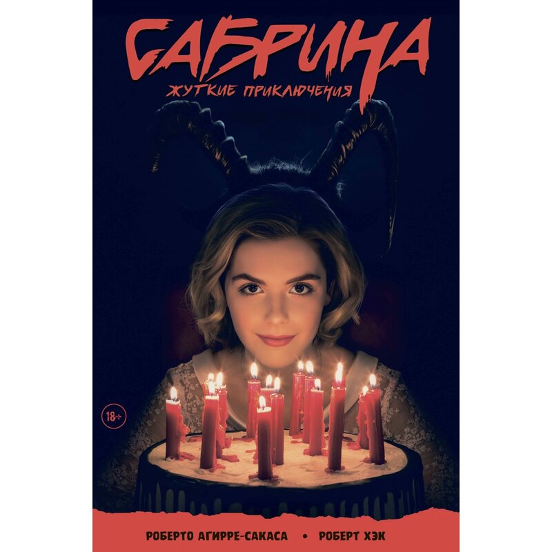 "Сабрина маленькая ведьма" Агирре-Сакаса Роберто