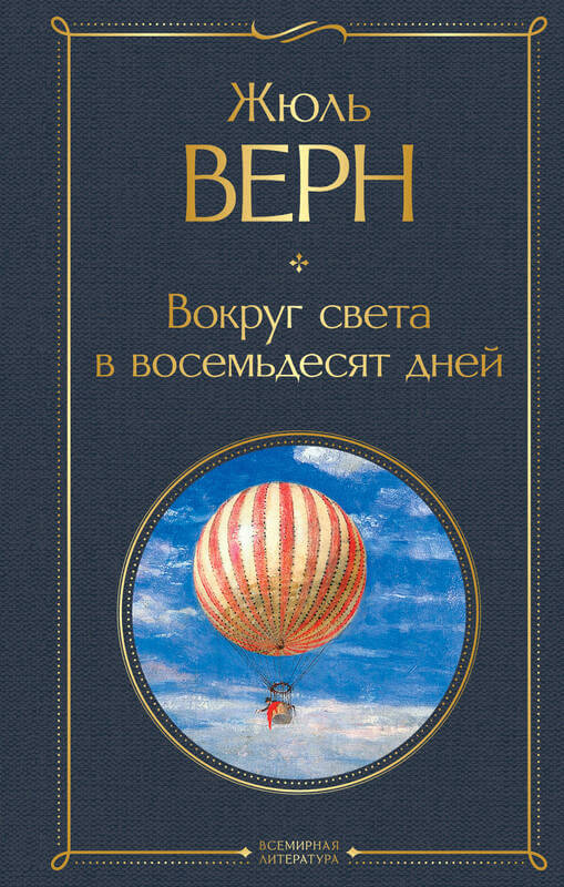 "Вокруг света в восемьдесят дней" Верн Жюль