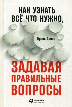 "Как узнать все, что нужно, задавая правильные вопросы" Сесно Фрэнк