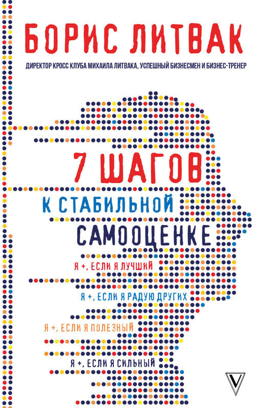 "7 шагов к стабильной самооценке" Литвак Б.М.