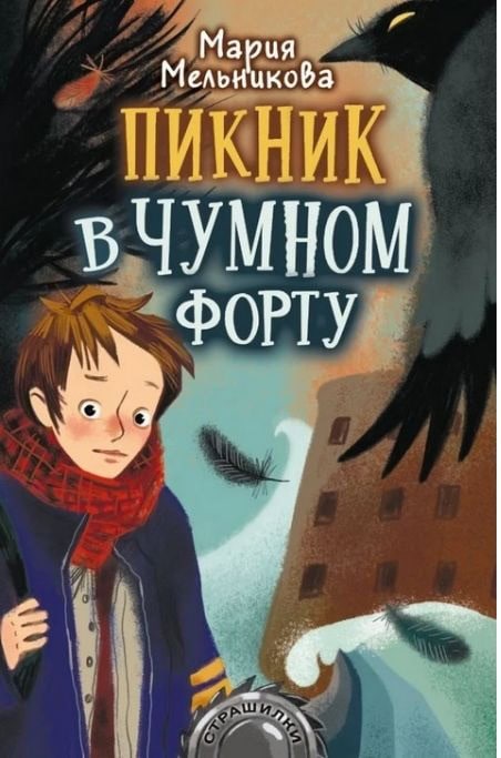 "Пикник в Чумном форту" Мельникова Мария