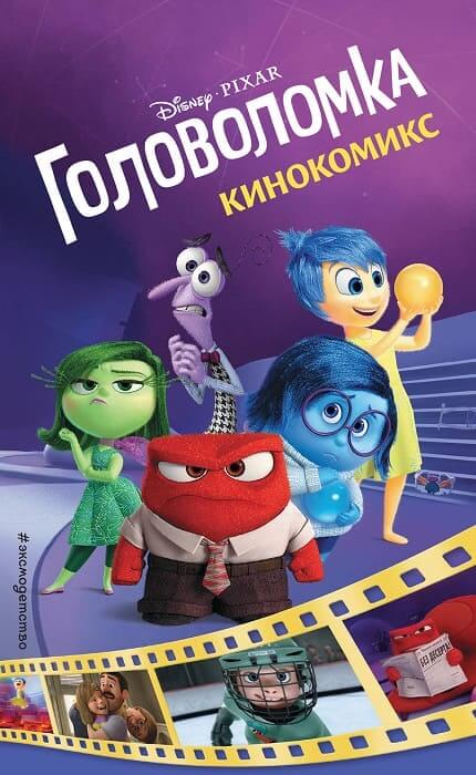 Головоломка. Кинокомикс (Лазарева Юлия Александровна)
