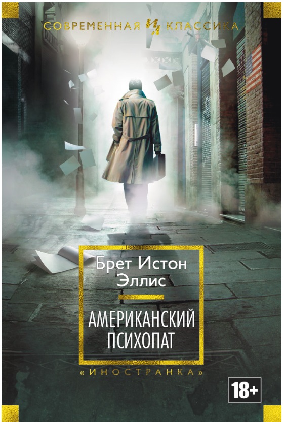 Американский психопат