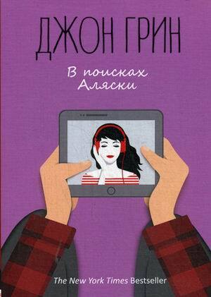 Джон Грин. В поисках Аляски