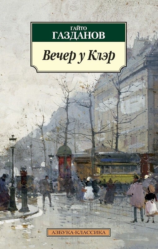 «Вечер у Клэр» Гайто Газданов