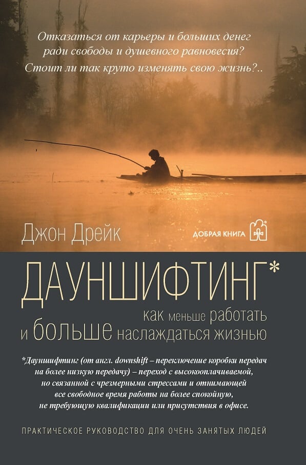 «Дауншифтинг. Как меньше работать и больше наслаждаться жизнью» Джон Дрейк