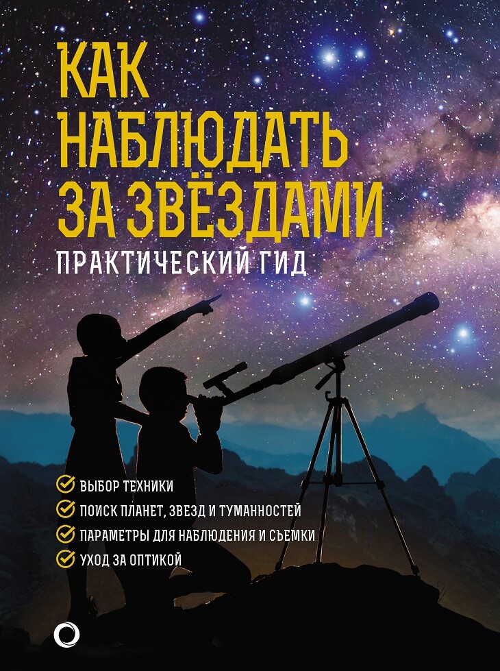 Как наблюдать за звездами. Практический гид Ильницкого