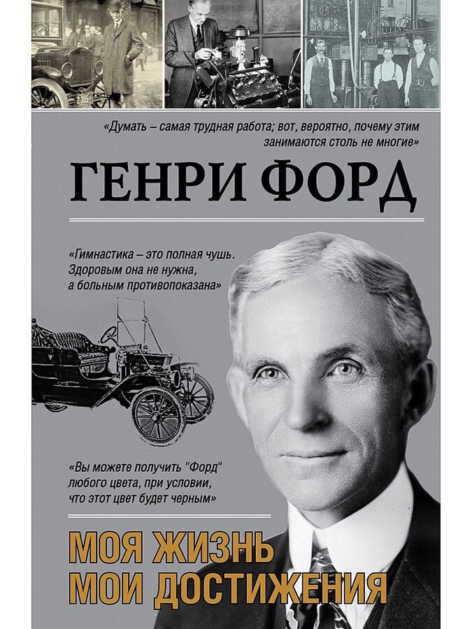 Моя жизнь. Мои достижения Генри форд