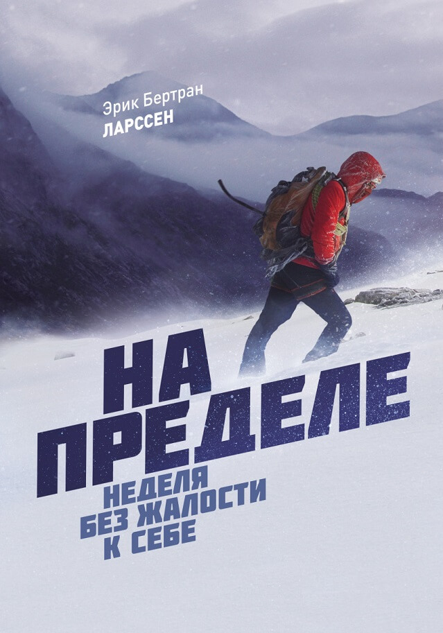 «На пределе. Неделя без жалости к себе» Эрик Ларссен