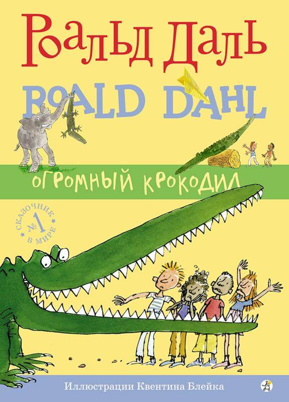 Роальд Даль. Огромный Крокодил