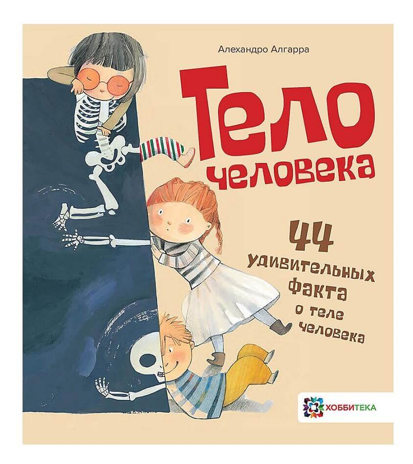 Тело человека. 44 удивительных факта о теле человека» от Алехандро Алгарры