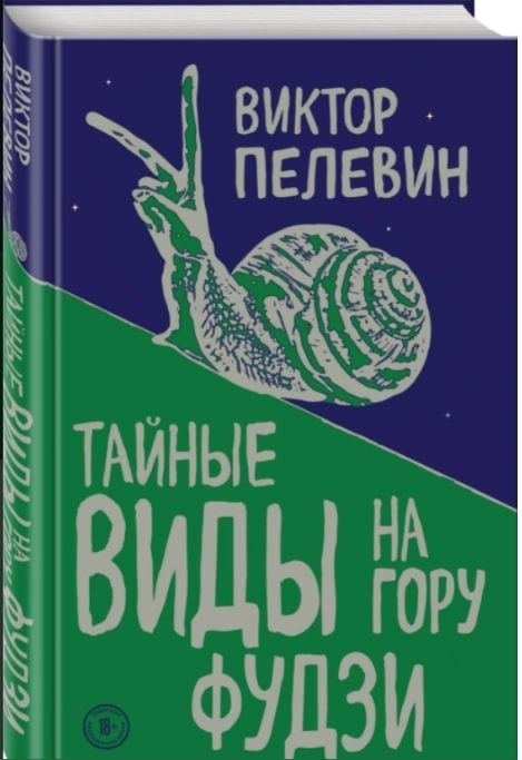 Тайные виды на гору Фудзи Пелевин Виктор Олегович