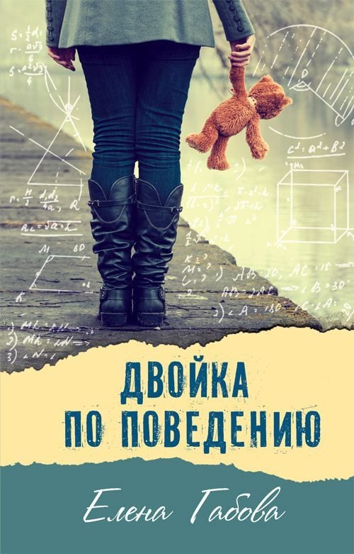 Елена Габова. Двойка по поведению