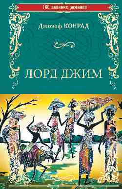 «Лорд Джим» Джозеф Конрад