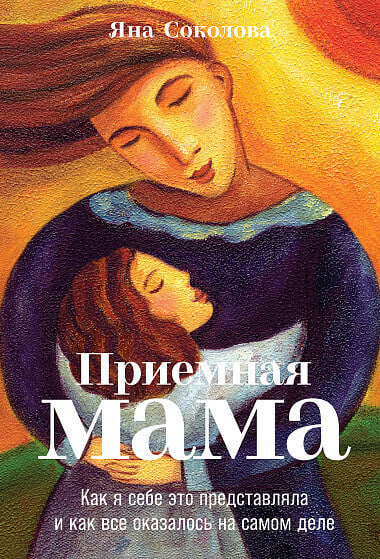 «Приемная мама. Как я себе это представляла и как все оказалось на самом деле» Соколова Я.