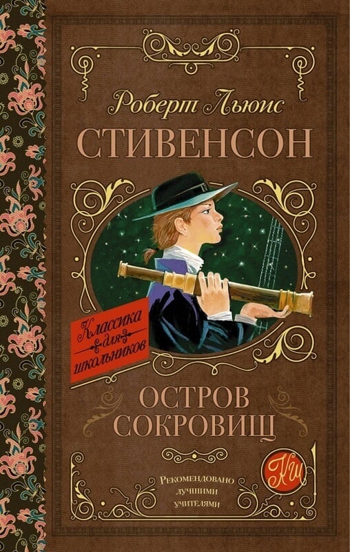 Остров сокровищ Стивенсон Р.Л.