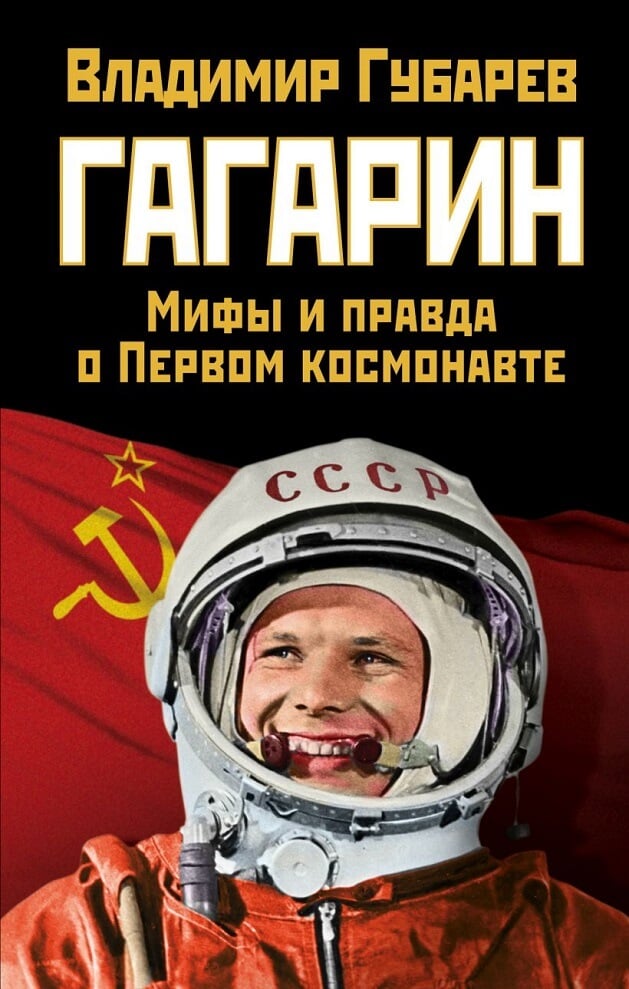 Гагарин. Мифы и правда о Первом космонавте
