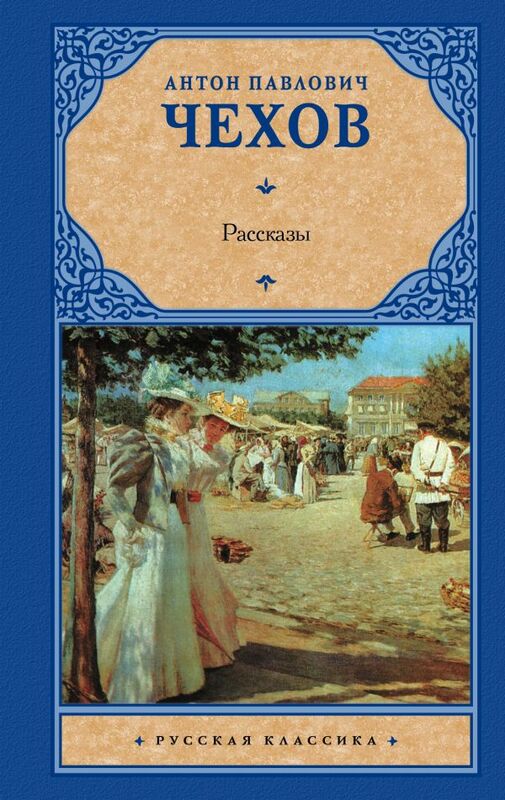Рассказы Антон Чехов