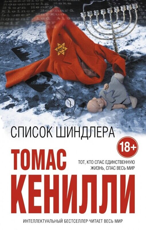 «Список Шиндлера» Кенилли Томас