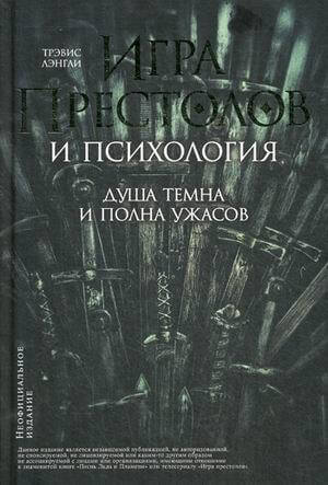 Игра престолов и психология. Душа темна и полна ужасов