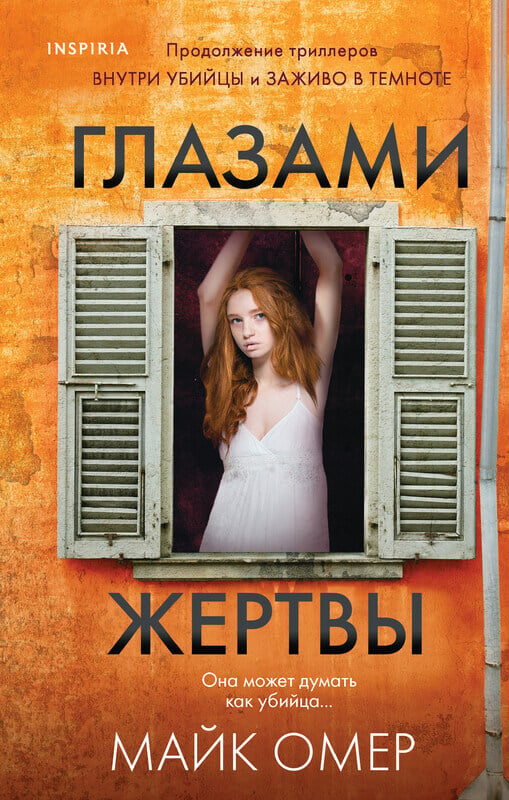 «Глазами жертвы» Омер Майк