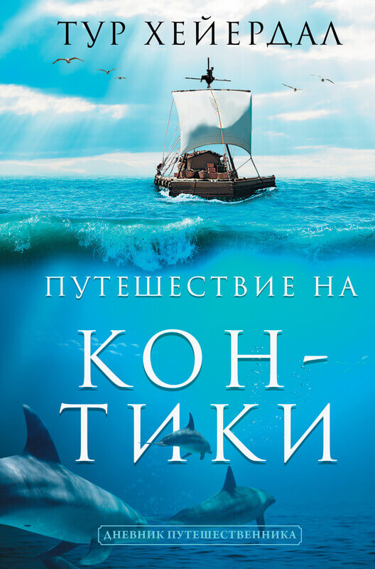 Путешествие на "Кон-Тики" Хейердал Т.