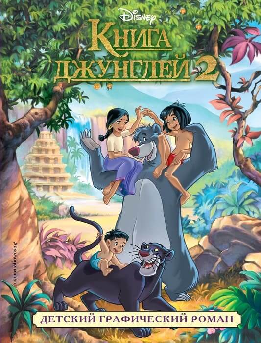 Книга джунглей 2