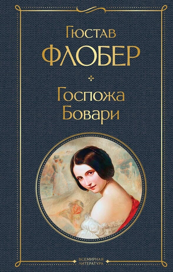 «Мадам Бовари» Густав Флобер