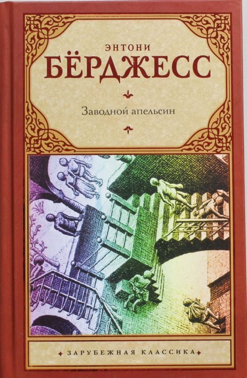 Энтони Берджесс. Заводной апельсин