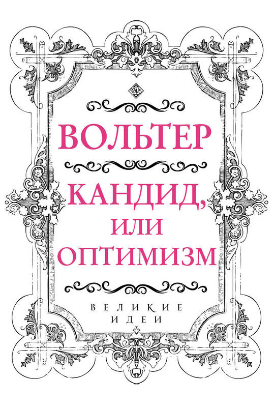 «Кандид, или Оптимизм» Вольтер