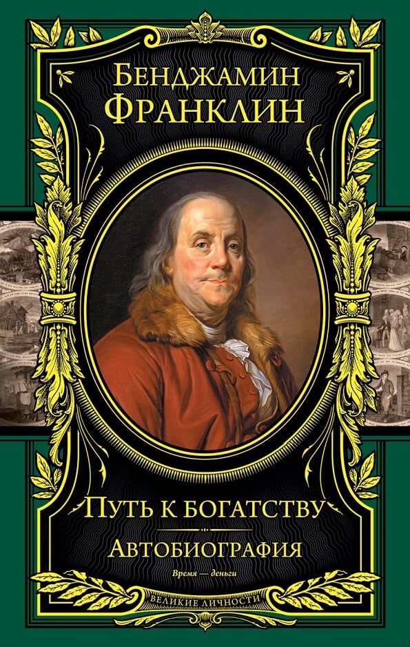 Путь к богатству. Автобиография