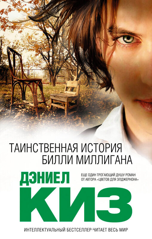 «Таинственная история Билли Миллигана» Киз Дэниел