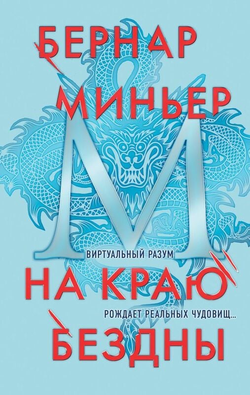«На краю бездны» Миньер Бернар