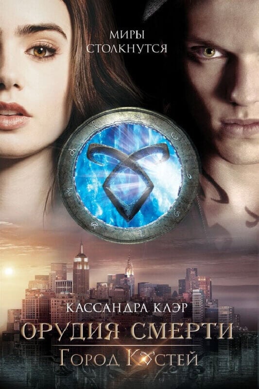 Орудия смерти. Город костей Кассандра Клэр