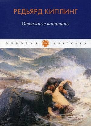 Отважные капитаны Киплинг Редьярд Джозеф